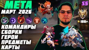 МЕТА марта 2026 в Magic Chess Go Go | Лучшие командиры и сборки в  MCGG | Магические шахматы