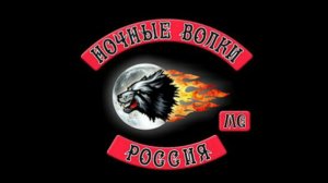 «Как «Ночные волки» зиму провожали, весну встречали»