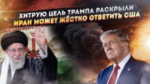 Обман Трампа разоблачили – США блефуют! Иран готовится больно наказать Штаты!