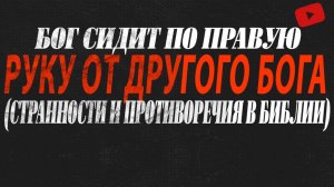 Бог сидит по праву руку от другого Бога (рубрика странности и противоречия в Библии)