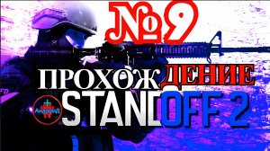 Standoff 2 Игра Для Android  прохождение номер № 9 🔘🔵🔴 🅰🅽🅳🆁🅾🅸🅳🅿🅻🆄🆂👹#Standoff2
