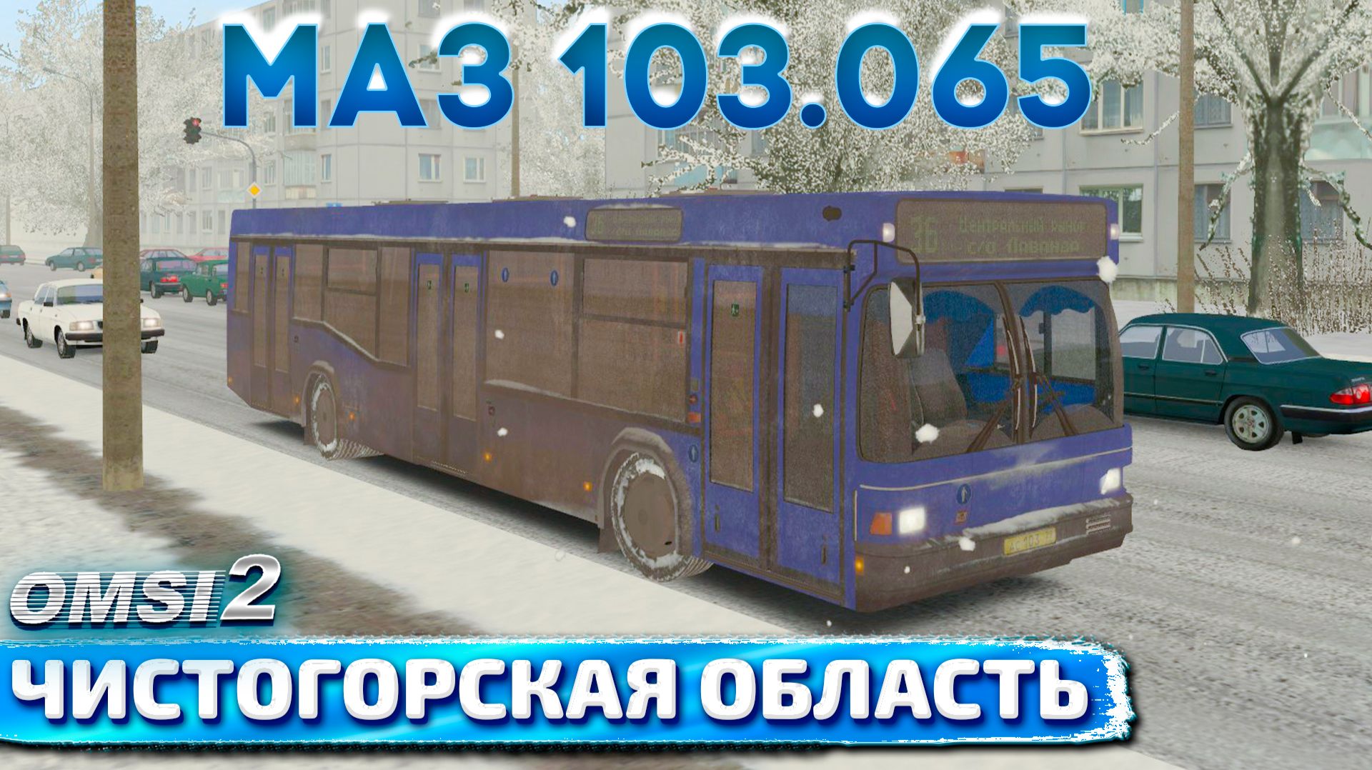 ПРОВОДИЛИ ЗИМУ В OMSI 2НА МАЗ 103.065 ПО ЧИСТОГОРСКОЙ ОБЛАСТИ