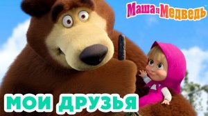 Маша и Медведь Мультфильм｜Маша и Медведь — Мои Друзья | Развивающая Игра