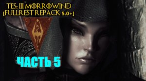 TES III Morrowind [Fullrest repack 5.0+]📜5. В пещере Аддамасартус
