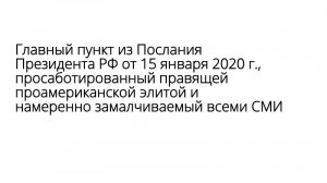 Главный пункт из Послания Президента РФ от 15 января 2020 г. и комментарий главы СК РФ Бастрыкина