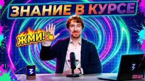 Знание в курсе | Выпуск 1