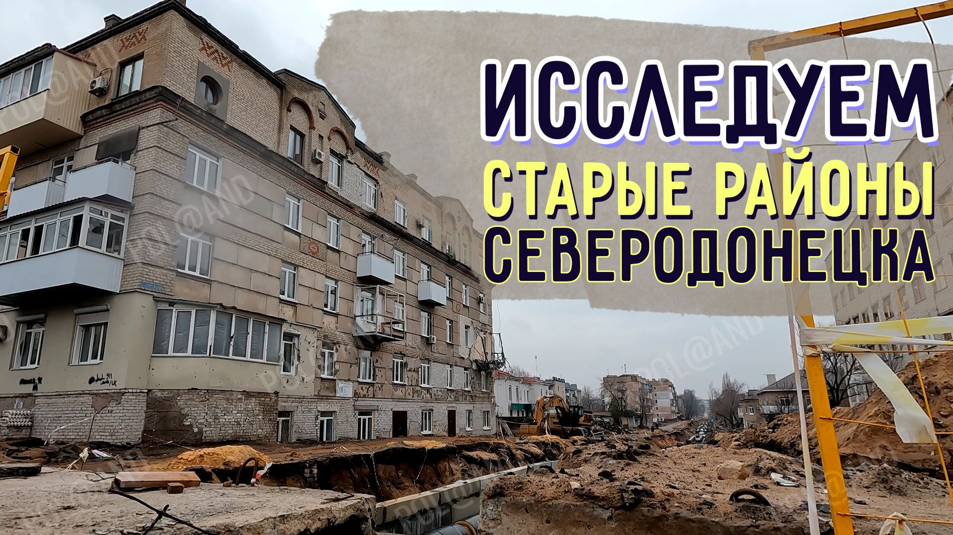 СЕВЕРОДОНЕЦК 2026 А ЧТО, В СТАРЫХ РАЙОНАХ? #severodonetsk #donbass