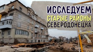 СЕВЕРОДОНЕЦК 2026 А ЧТО, В СТАРЫХ РАЙОНАХ? #severodonetsk #donbass