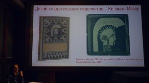Анна Маркова (зам зав НБ ГМИИ) об "издательских" переплетах (XIX-XXв)