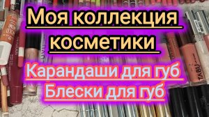 Моя коллекция косметики!!! Карандаши для губ! Блески для губ!