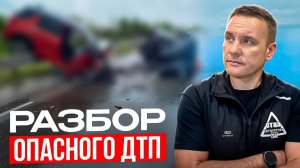 Разбор серьезного ДТП. Можно было бы избежать?