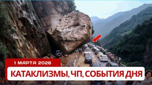 Новости Сегодня 01.03.2026 - Катаклизмы сегодня, ЧП, События дня | Китай Индия Россия США Европа