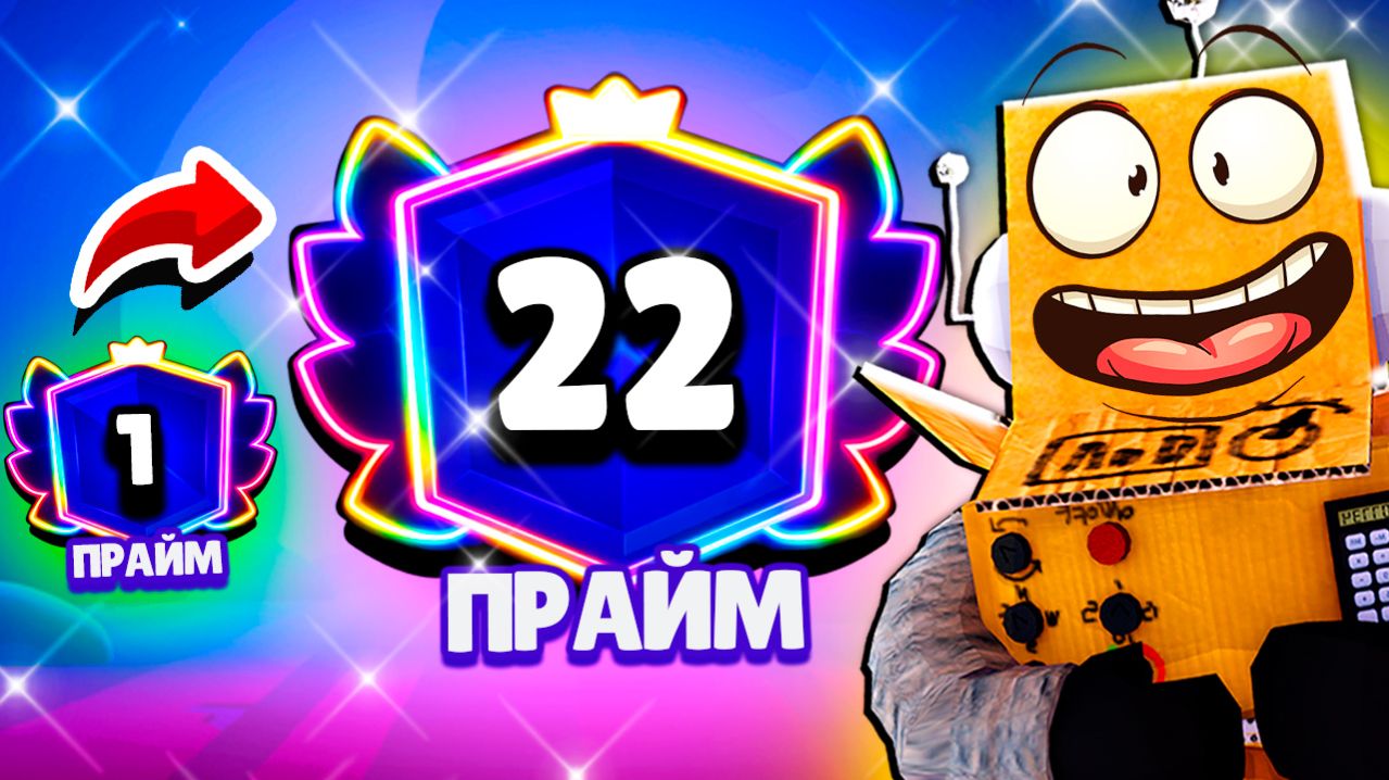 АПНУЛ 22 ПРАЙМ за 5 МИНУТ! ПУШ 100К КУБКОВ РОБЗИ BRAWL STARS смотреть онлайн