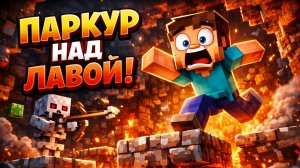 ПАРКУР НАД ЛАВОЙ!