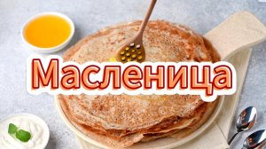 Масленица Песня для праздника в народном стиле