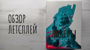 Лидеры 🦊 настольная игра: обзор и летсплей