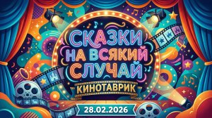 [4k] ФЕСТИВАЛЬ ИСКУССТВ "КИНОТАВРИК" МОСКВА - "СКАЗКИ НА ВСЯКИЙ СЛУЧАЙ" КИНДЕРВИЛЛЬ [28.02.2026]