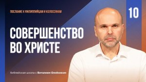 Совершенство во Христе (Колоссянам 2:1-23) | Филиппийцам-Колоссянам | урок #10, библейская школа
