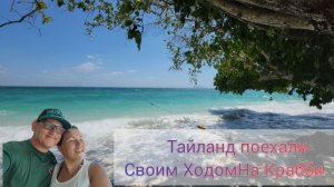 Тайланд из Пхангана на Крабби своим ходом