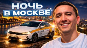 Такси В Москве Ночная смена  | Реальный заработок за 12 часов.