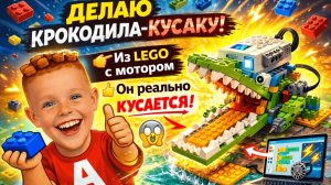 КРОКОДИЛ-КУСАКА из LEGO! Программирую робота, который реально кусается