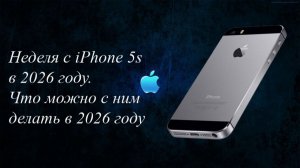 Неделя с iPhone 5s в 2026 году. Что можно с ним делать в 2026 году