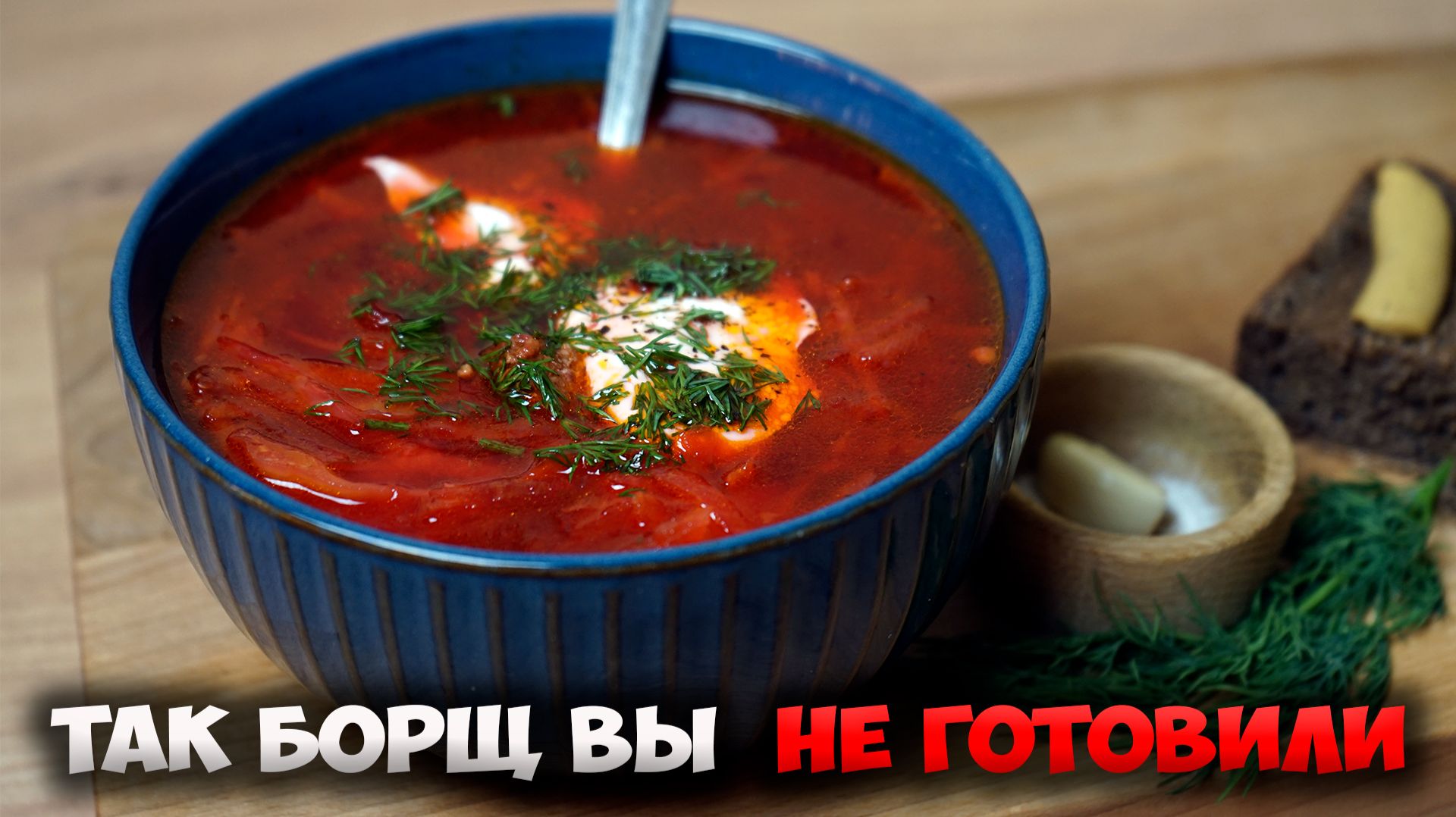 Так БОРЩ вы еще НЕ ГОТОВИЛИ. Лучший рецепт с секретным ингредиентом! смотреть онлайн