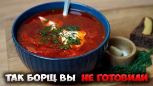 Так БОРЩ вы еще НЕ ГОТОВИЛИ. Лучший рецепт с секретным ингредиентом!