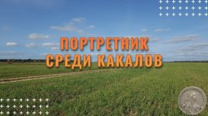 Портретная монета Екатерины и обычные находки!
