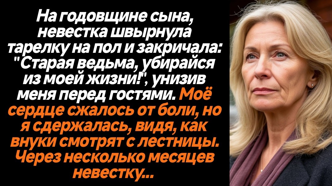 Жизненные истории/На годовщине сына, невестка швырнула тарелку на пол и начала на меня орать смотреть онлайн