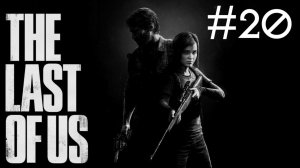 The Last of Us # прохождение [20]