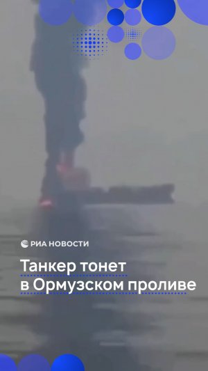 Танкер тонет в Ормузском проливе