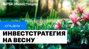 Дивидендный сезон. Инвестидеи в акциях и облигациях. Индекс Мосбиржи вырастет на 40% в этом году?