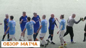 Турнир среди Ветеранов. 50+. Обзор. 9 тур. 28.02.2026. ФК L-Clinic - ФК Куршская коса