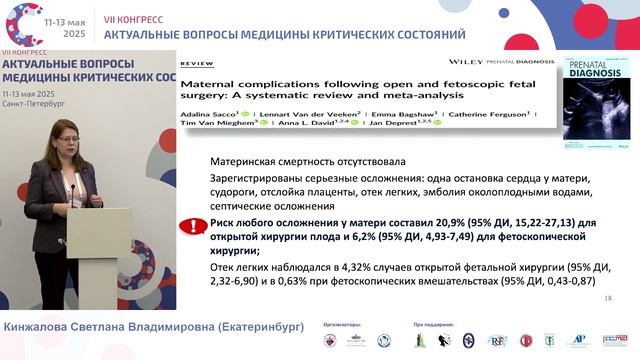 Анестезия матери и плода в фетальной хирургии Кинжалова С.В. 2025