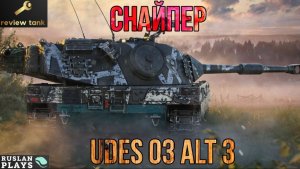ОБЗОР UDES 03 Alt 3 ✔️ КУЧНО СТРЕЛЯЕТ