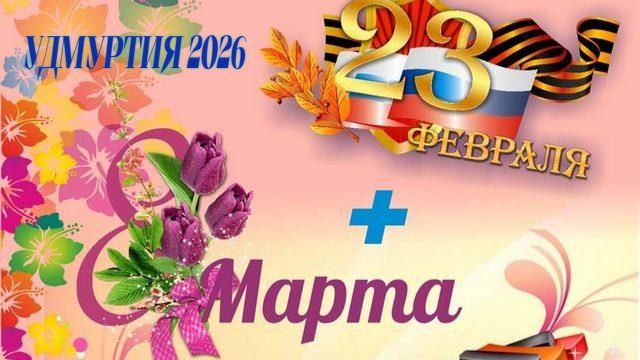 Праздничный Концерт ФевроМарт Прошёл на Предприятии  ООО "Глазов. Электрон"ГЛАЗОВ УДМУРТИЯ 2026