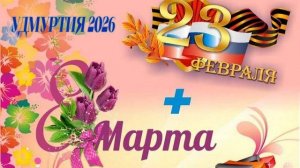 Праздничный Концерт ФевроМарт Прошёл на Предприятии  ООО "Глазов. Электрон"ГЛАЗОВ УДМУРТИЯ 2026