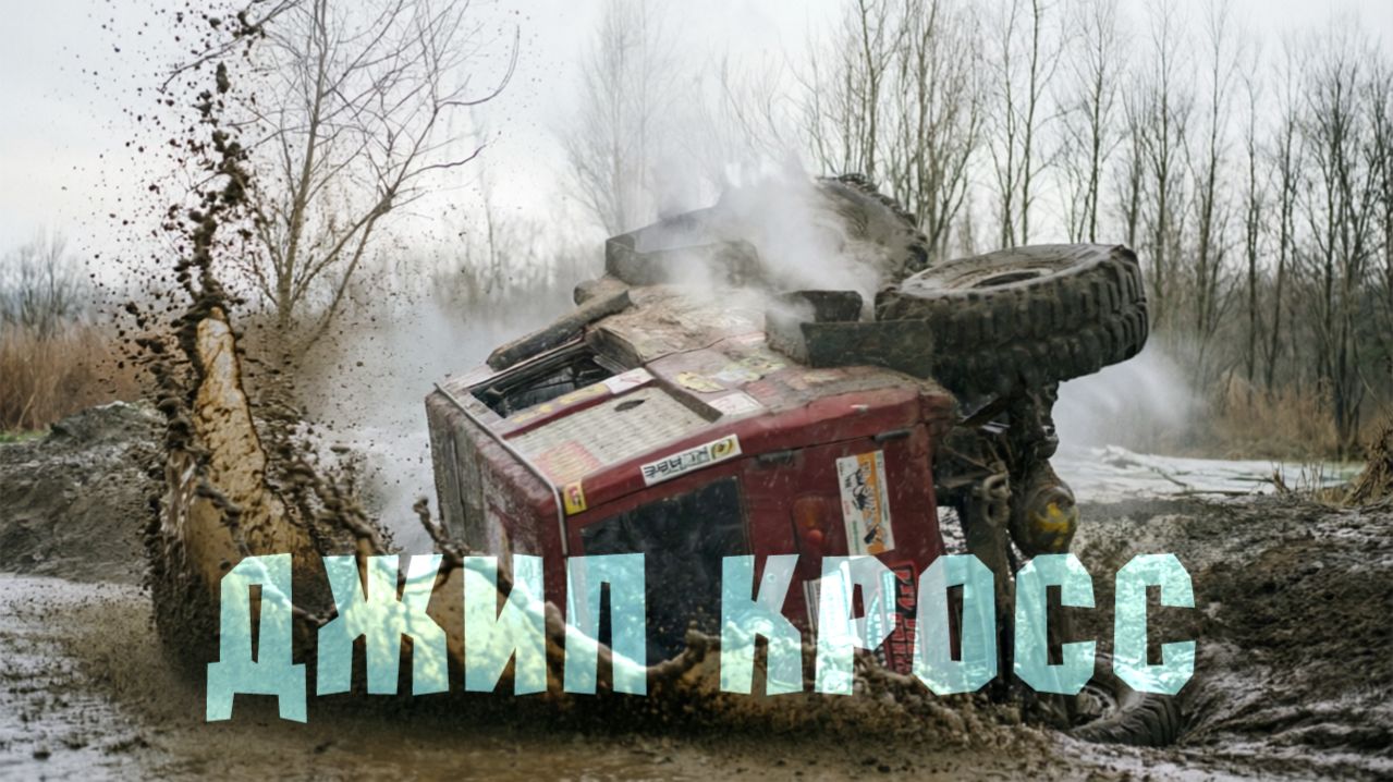 4х4 джип-кросс Калининград