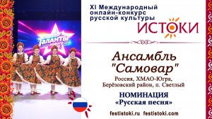 Ансамбль "Самовар". Россия, ХМАО-Югра, Берёзовский район, п. Светлый. "Серёжки"