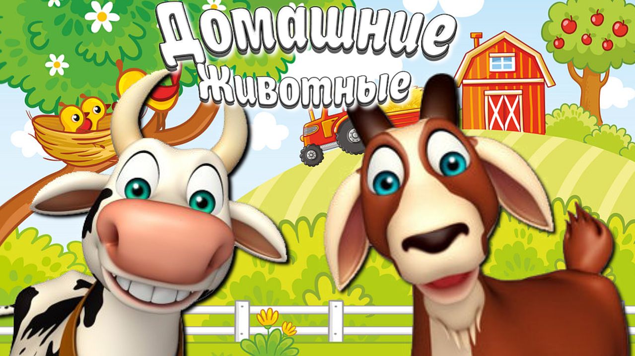 ДОМАШНИЕ ЖИВОТНЫЕ + ГОЛОСА И ЗВУКИ ЖИВОТНЫХ + КАК ГОВОРЯТ ЖИВОТНЫЕ + РАЗВИВАЮЩИЕ МУЛЬТИКИ ДЕТЯМ смотреть онлайн