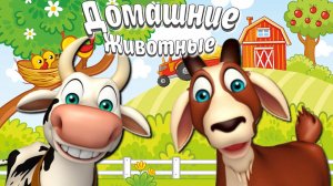 ДОМАШНИЕ ЖИВОТНЫЕ + ГОЛОСА И ЗВУКИ ЖИВОТНЫХ + КАК ГОВОРЯТ ЖИВОТНЫЕ + РАЗВИВАЮЩИЕ МУЛЬТИКИ ДЕТЯМ