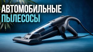 Лучшие автомобильные пылесосы 2026: рейтинг топ‑5 моделей.