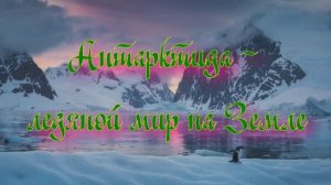 Удивительная планета Земля. Антарктида - ледяной мир на Земле