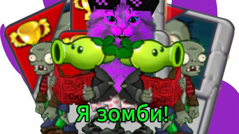 Я стал зомби и я ем растения! PlantsVsZombiesRH №16