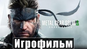 Игрофильм METAL GEAR SOLID Delta: Snake Eater [Прохождение] [Без Комментариев]