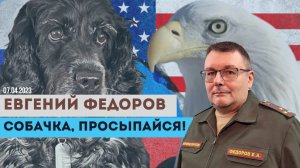 Евгений Федоров: суверенитет и общественное сознание