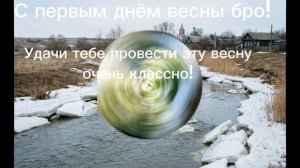 С первым днём весны!!!!