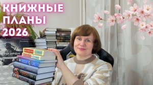 Что же почитать в 2026 году?