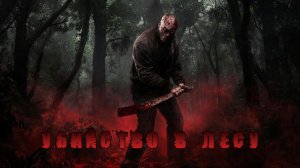УБИЙСТВО В ЛЕСУ | Триллер | Короткометражный фильм 2007